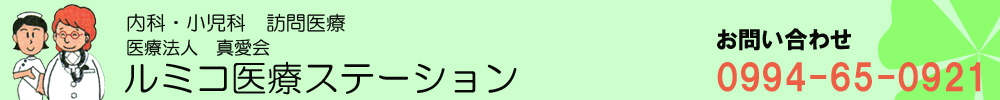 医療法人真愛会ルミコ医療ステーション